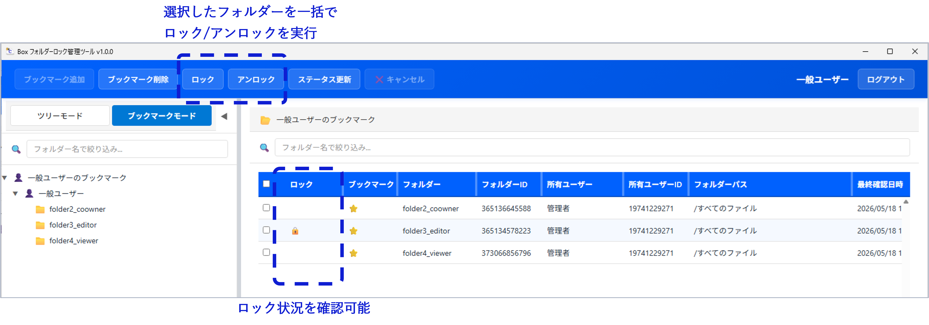 選択したフォルダを一括で ロック/アンロックを実行することができます。