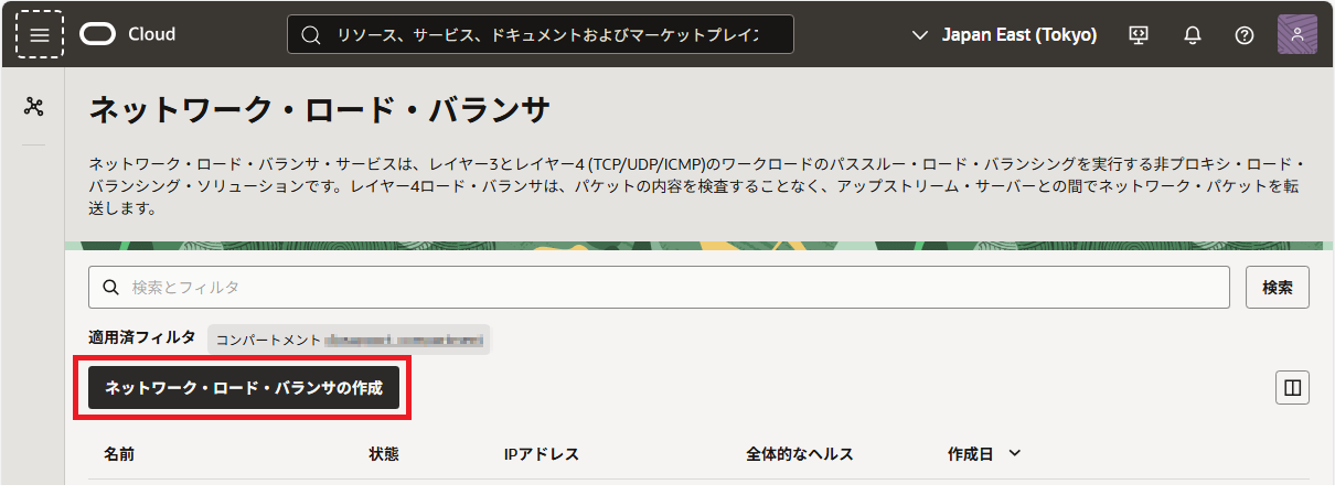 ネットワーク・ロード・バランサの作成