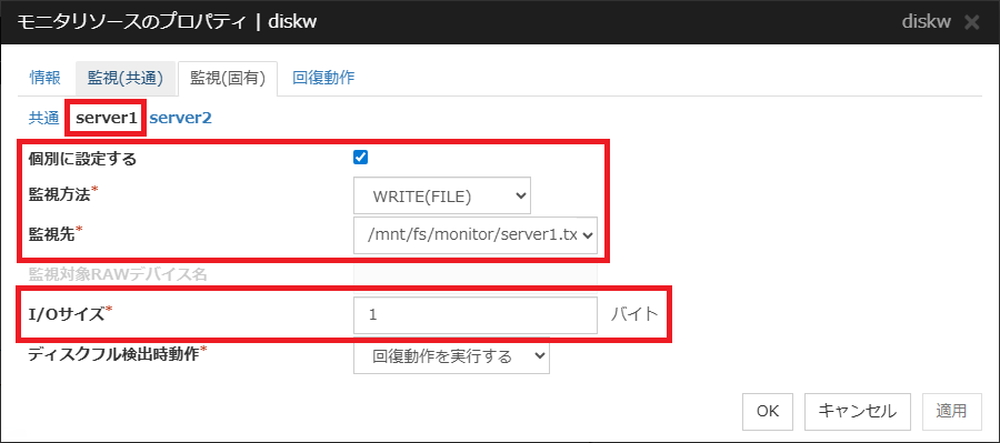 ディスクモニタリソースの監視(server1)プロパティ