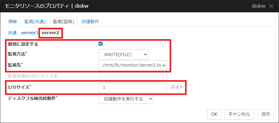 ディスクモニタリソースの監視(server2)プロパティ