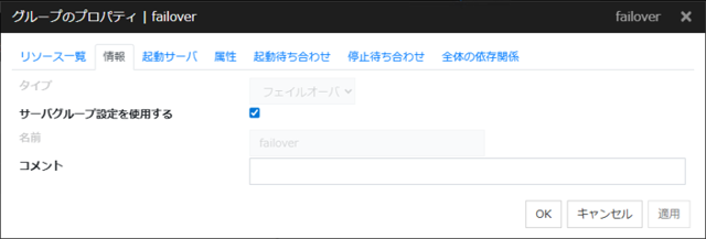 サーバグループ間フェールオーバーの設定 2