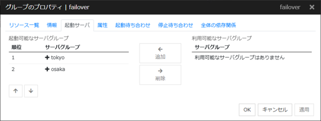サーバグループ間フェールオーバーの設定 3