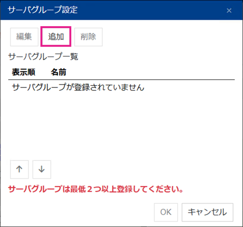 サーバグループ間フェールオーバーの設定 5