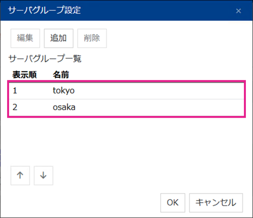 サーバグループ間フェールオーバーの設定 7