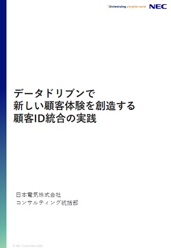 データドリブンで顧客体験を創造する顧客ID統合の実践