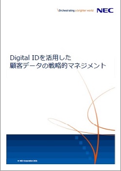 Digital IDを活用した顧客データの戦略的マネジメント