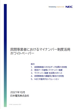 民間事業者におけるマイナンバー制度活用ホワイトペーパー