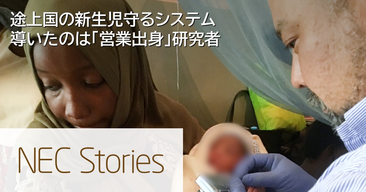 途上国の新生児守る世界初のシステム、ついに実証成功へ 導いたのはNEC