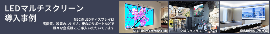 LEDマルチスクリーンの導入事例