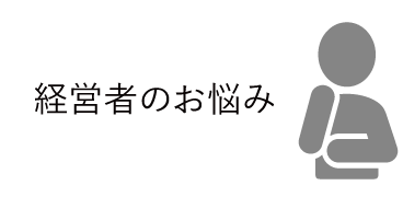 経営者のお悩み