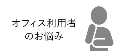 オフィス利用者のお悩み