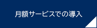 月額サービスでの導入
