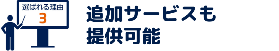 選ばれる理由 3 IoT活用も可能