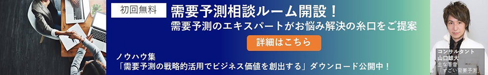 初回無料 需要予測相談ルーム開設! 需要予測のエキスパートがお悩み解決の糸口をご提案 詳細はこちら