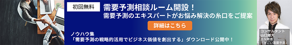 初回無料 需要予測相談ルーム開設! 需要予測のエキスパートがお悩み解決の糸口をご提案 詳細はこちら