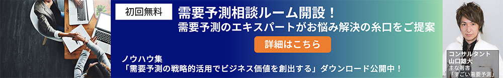 初回無料 需要予測相談ルーム開設! 需要予測のエキスパートがお悩み解決の糸口をご提案 詳細はこちら