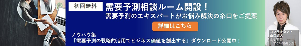 初回無料 需要予測相談ルーム開設! 需要予測のエキスパートがお悩み解決の糸口をご提案 詳細はこちら