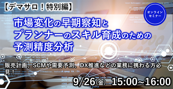 【デマサロ!特別企画】市場変化の早期察知とプランナーのスキル育成のための予測精度分析