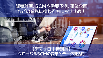 グローバルSCMの変革とデータ利活用