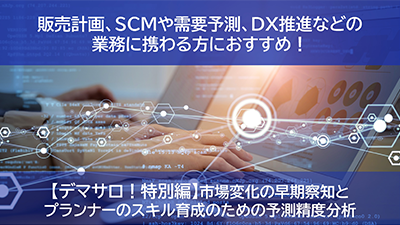 市場変化の早期察知とプランナーのスキル育成のための予測精度分析
