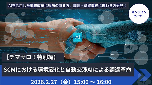 【デマサロ！特別編】SCMにおける環境変化と自動交渉AIによる調達革命