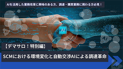 SCMにおける環境変化と自動交渉AIによる調達革命