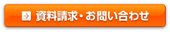 資料請求・お問い合わせ