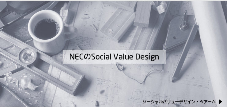 NECのSocial Value Designのスペシャルサイトへリンク