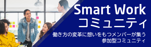 Smart Work コミュニティ