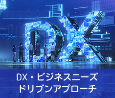 DX・ビジネスニーズ・ドリブンアプローチ