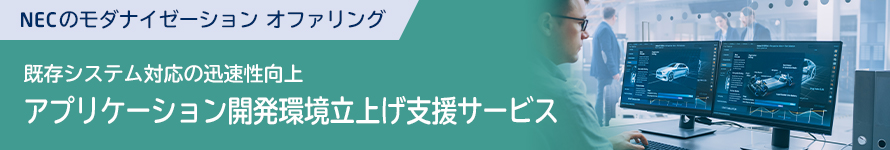 アプリケーション開発環境立上げ支援サービス