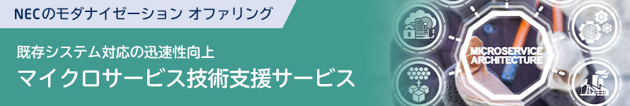 マイクロサービス技術支援サービス