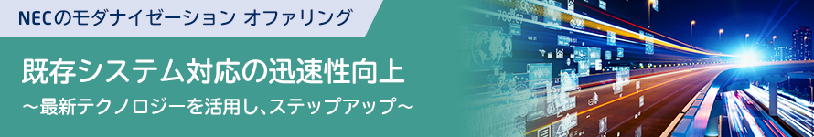 既存システム対応の迅速性向上