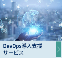 DevOps導入支援サービス