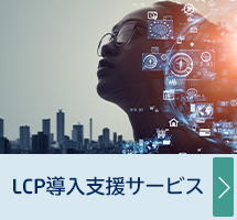 LCP導入支援サービス