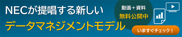 NECが提唱する新しいデータマネジメントモデルバナー