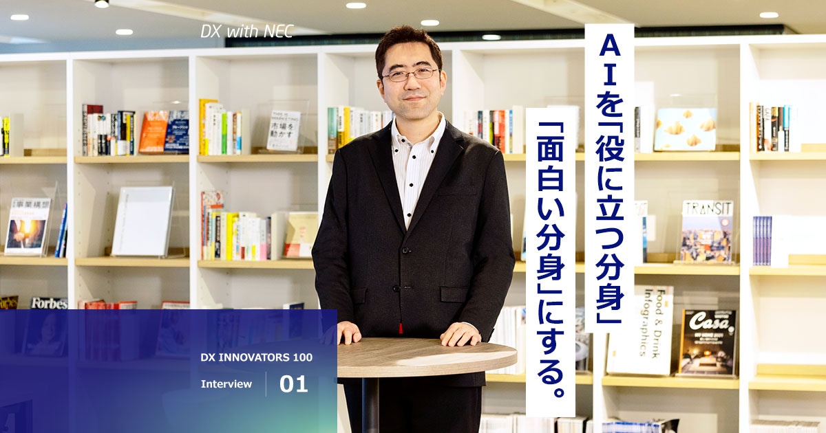 Interview 01. 本橋洋介 | BluStellar Innovators 100: BluStellar | NEC