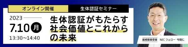 顔認証技術の先駆者、今岡フェローが語る！ 生体認証がもたらす「社会価値とこれからの未来」: イベント・セミナー | NEC