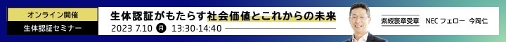 顔認証技術の先駆者、今岡フェローが語る！ 生体認証がもたらす「社会価値とこれからの未来」: イベント・セミナー | NEC