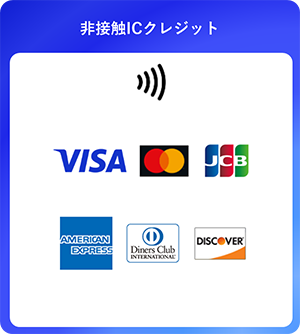 対応キャッシュレスサービス（非接触ICクレジットカード）