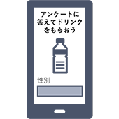 アンケート回答