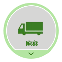 廃棄