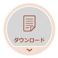 ダウンロード