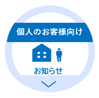 個人のお客様向け
