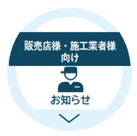 販売店様・施工業者様向け