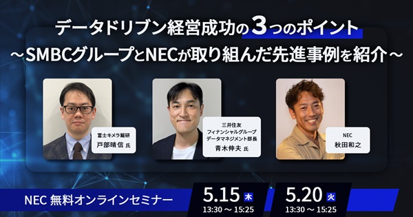 データドリブン経営成功の3つのポイント ～SMBCグループとNECが