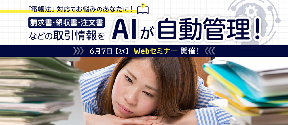 電帳法対応ウェビナー