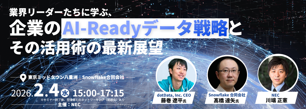業界リーダーたちに学ぶ、企業のAI-Readyデータ戦略と最新活用術