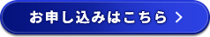 申込はこちら