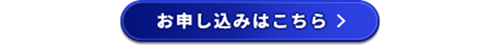 お申し込みはこちら